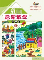 新概念少儿美术绘画学习乐园 童画启蒙教学 3 景物篇