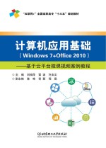 计算机应用基础 Windows 7+Office 2010 基于云平台微课视频案例教程