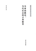 生命的默化 当代社会的古典教育