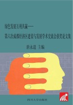 绿色发展 互利共赢 第六次成都经济区建设与发展学术交流会获奖论文集
