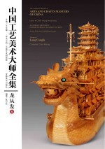 中国工艺美术大师全集 龙从发卷