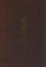 宜春市志 中