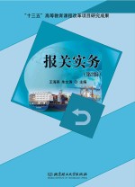 报关实务 第2版