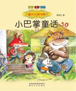 小巴掌童话 10