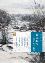 履印心痕 郑天敏诗歌选