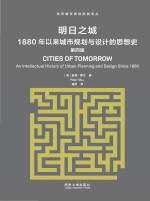 明日之城:1880年以来城市规划与设计的思想史 第4版