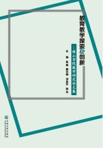 教育教学探索与创新 保山学院教学研究论文集