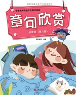 中华优秀传统文化游戏绘本 章句欣赏 第6册 启蒙版