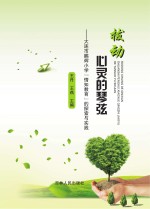 拨动心灵的琴弦 大连市鹏辉小学“情知教育”的探索与实践