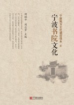 宁波地方文化通俗读本 4 宁波书院文化
