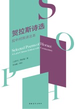 贺拉斯诗全集 拉中对照详注本