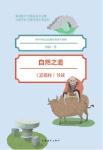 自然之道 《道德经》导读