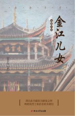 金江儿女