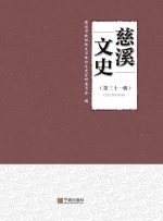 慈溪文史 第31辑