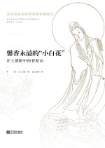 馨香永溢的“小白花” 庄士敦眼中的普陀山
