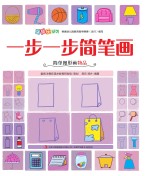 一步一步简笔画 简单图形画物品