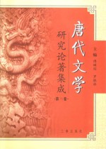唐代文学研究论著集成 第2卷 论文摘要·大陆部分1949-1980、港澳部分1949-2000