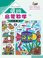 新概念少儿美术绘画学习乐园 童画启蒙教学 4 创意篇