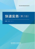 快递实务 第2版