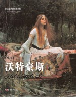 环球美术家视点系列 沃特豪斯