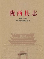 陇西县志 1986-2005