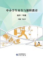 中小学生安全与保障教育 高中 二年级