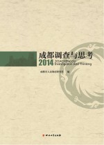 2014成都调查与思考