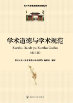 学术道德与学术规范 第3版