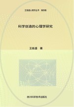 科学创造的心理学研究