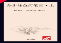 儿童美术培训教材 分步涂色简笔画 上