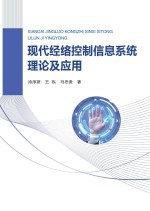 现代经络控制信息系统理论及应用 探索经络奥秘、破解经络之谜、阐明经络实质