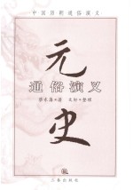 元史通俗演义 第2版