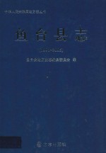 鱼台县志 1991-2005