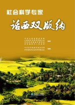社会科学专家话西双版纳
