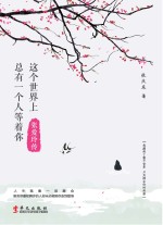 这个世界上总有一个人等着你 张爱玲传