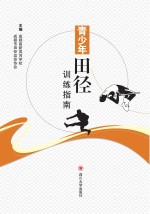 青少年田径训练指南