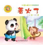 着火了