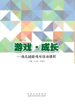 游戏·成长 幼儿园游戏室活动课程