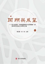 回顾与展望 四川省高校“思想道德修养与法律基础”课教学研究会成立30周年文集