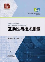 互换性与技术测量