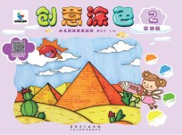 创意涂色·景物篇