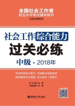 2018年全国社会工作者职业水平考试辅导用书 社会工作综合能力过关必练 中级