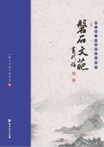 磐石文葩 康式昭文学奖获奖作品集