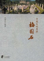 宁波文化名石 梅园石