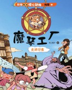 魔琴工厂 走进印度