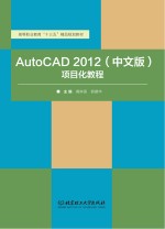 AutoCAD 2012项目化教程 中文版
