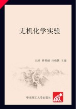 无机化学实验
