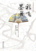 儿童素质教育必备·彩飞墨舞