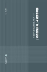 德国的尼采与“法兰西的尼采” 尼采与福柯权力理论比较研究