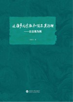 边疆多元宗教和谐及其治理 以云南为例